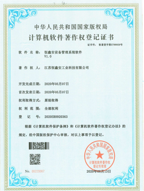 恒鑫安设备管理系统软件