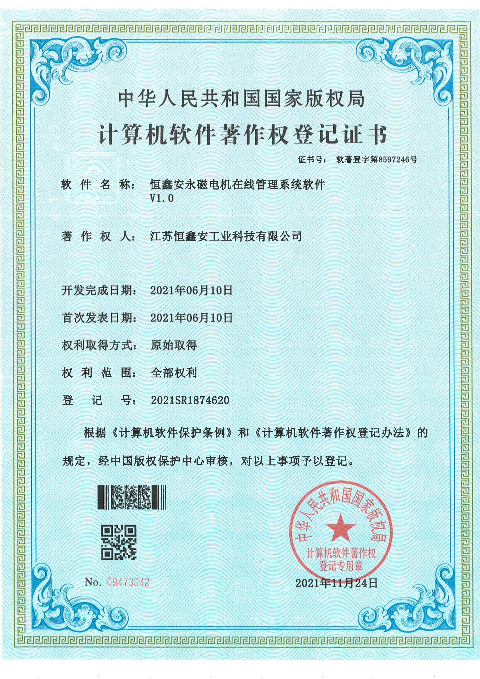 恒鑫安永磁电机在线管理系统软件